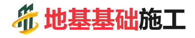 商城地基基础施工